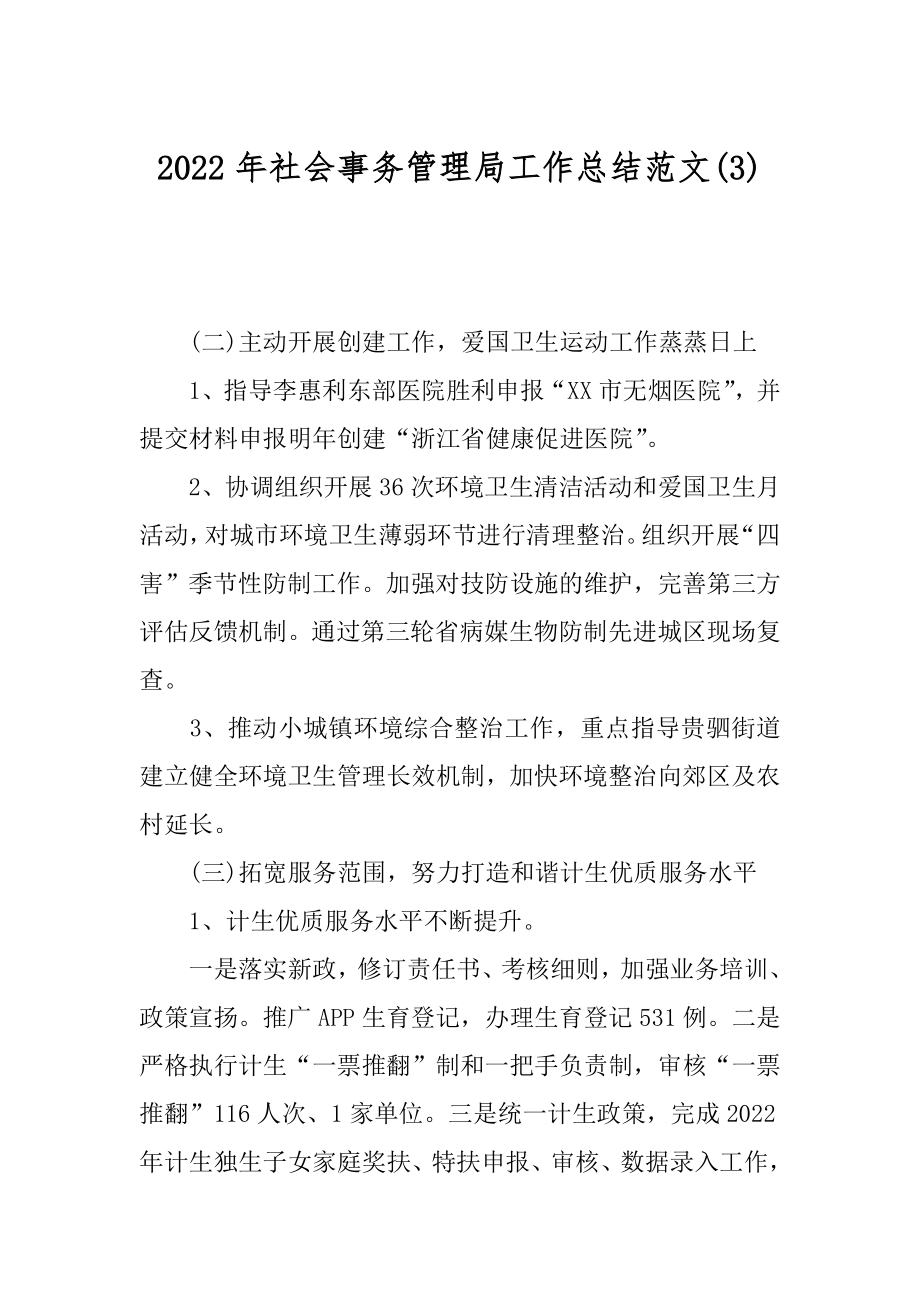 2022年社会事务管理局工作总结范文(3).docx_第1页