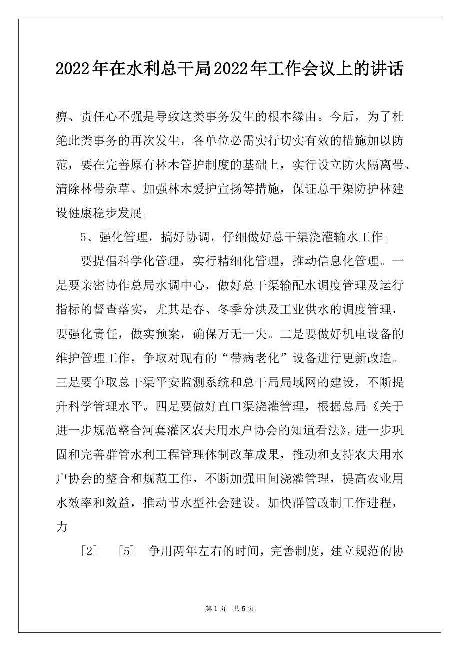 2022年在水利总干局2022年工作会议上的讲话范文.docx_第1页