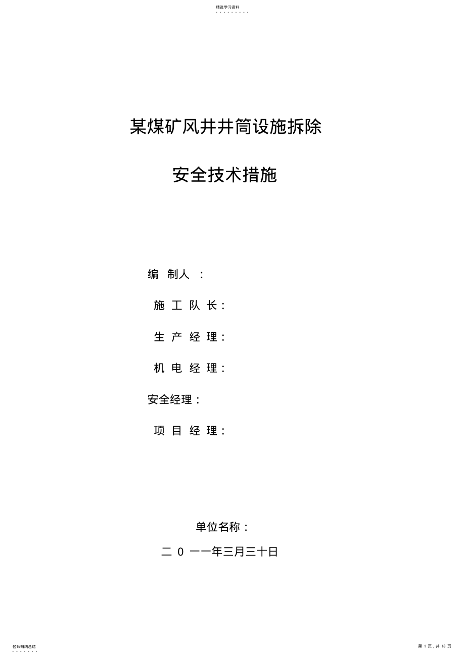 2022年某风井井筒设施拆除安全技术措施 .pdf_第1页