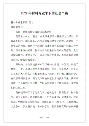 2022年材料专业求职信汇总7篇.docx