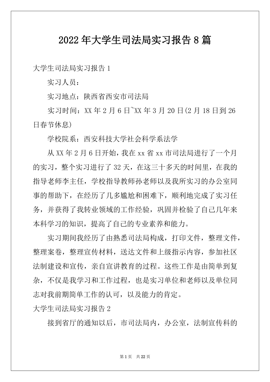 2022年大学生司法局实习报告8篇.docx_第1页