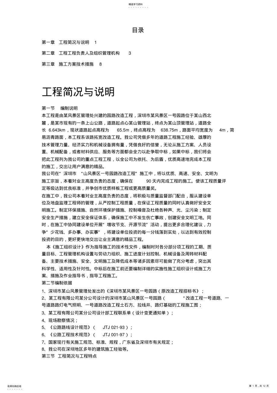 2022年某风景区路改造工程技术方案 .pdf_第1页