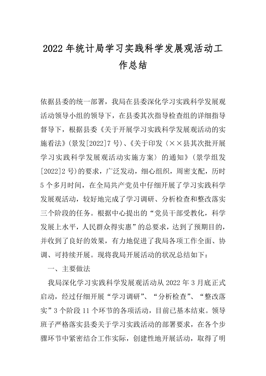 2022年统计局学习实践科学发展观活动工作总结.docx_第1页