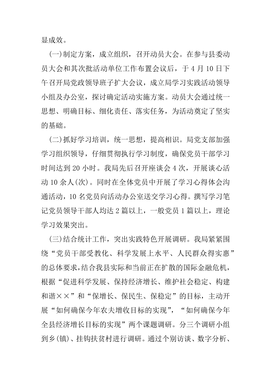 2022年统计局学习实践科学发展观活动工作总结.docx_第2页