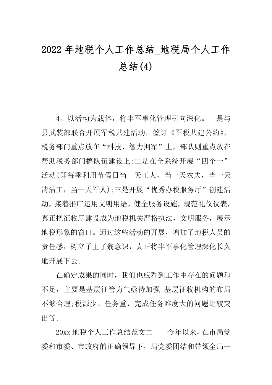 2022年地税个人工作总结_地税局个人工作总结(4).docx_第1页