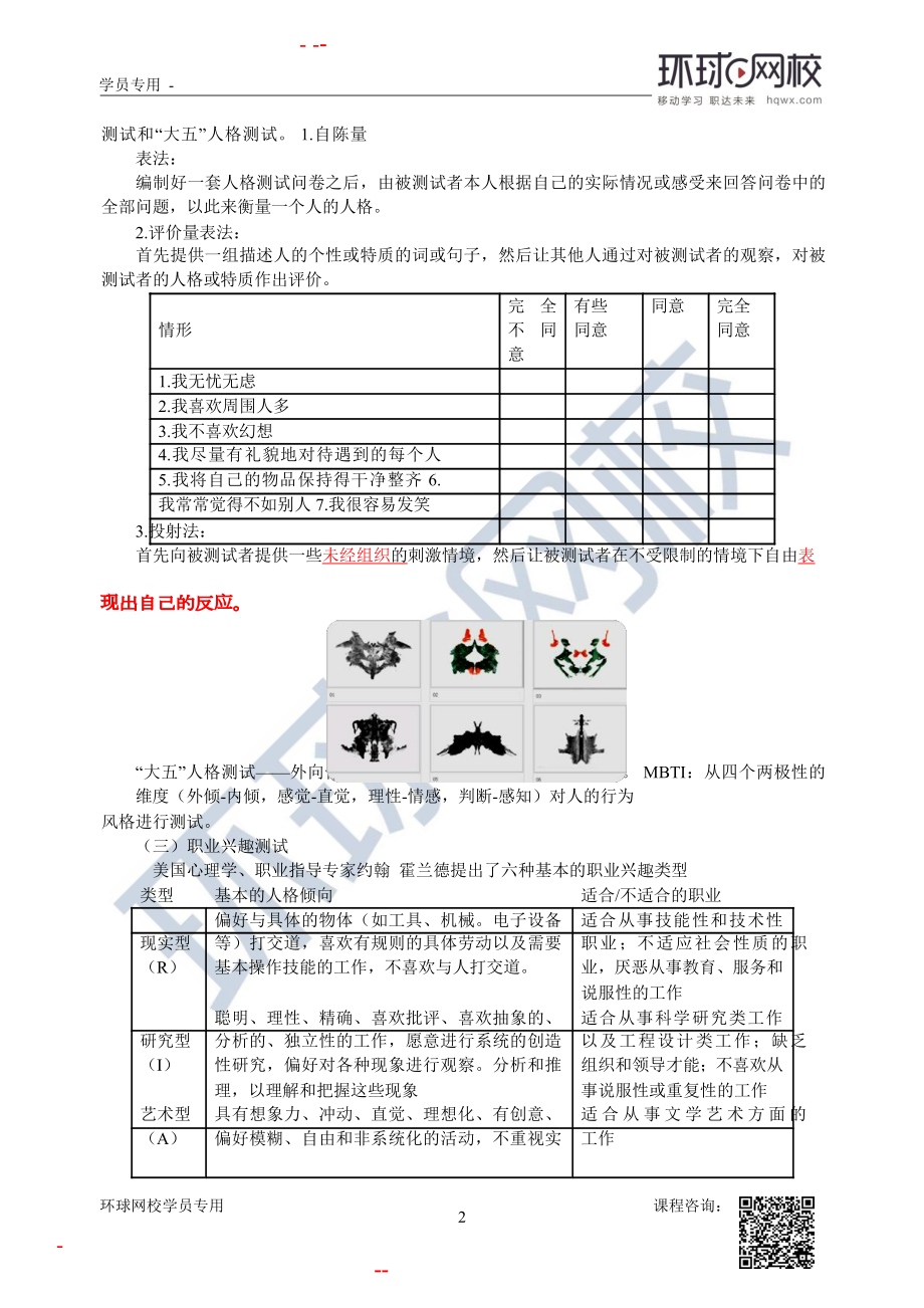 2020中经济师工商管理视频讲义第5章到第9章第22讲第6章人员甄选-第2节1.docx_第2页