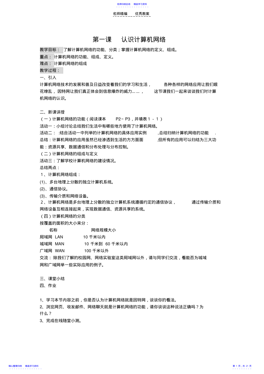 2022年《网络技术应用》全套教案 .pdf_第1页