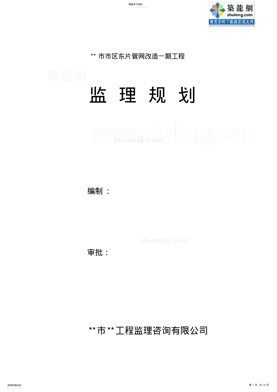 2022年某供水管网改造工程监理规划 .pdf_第1页