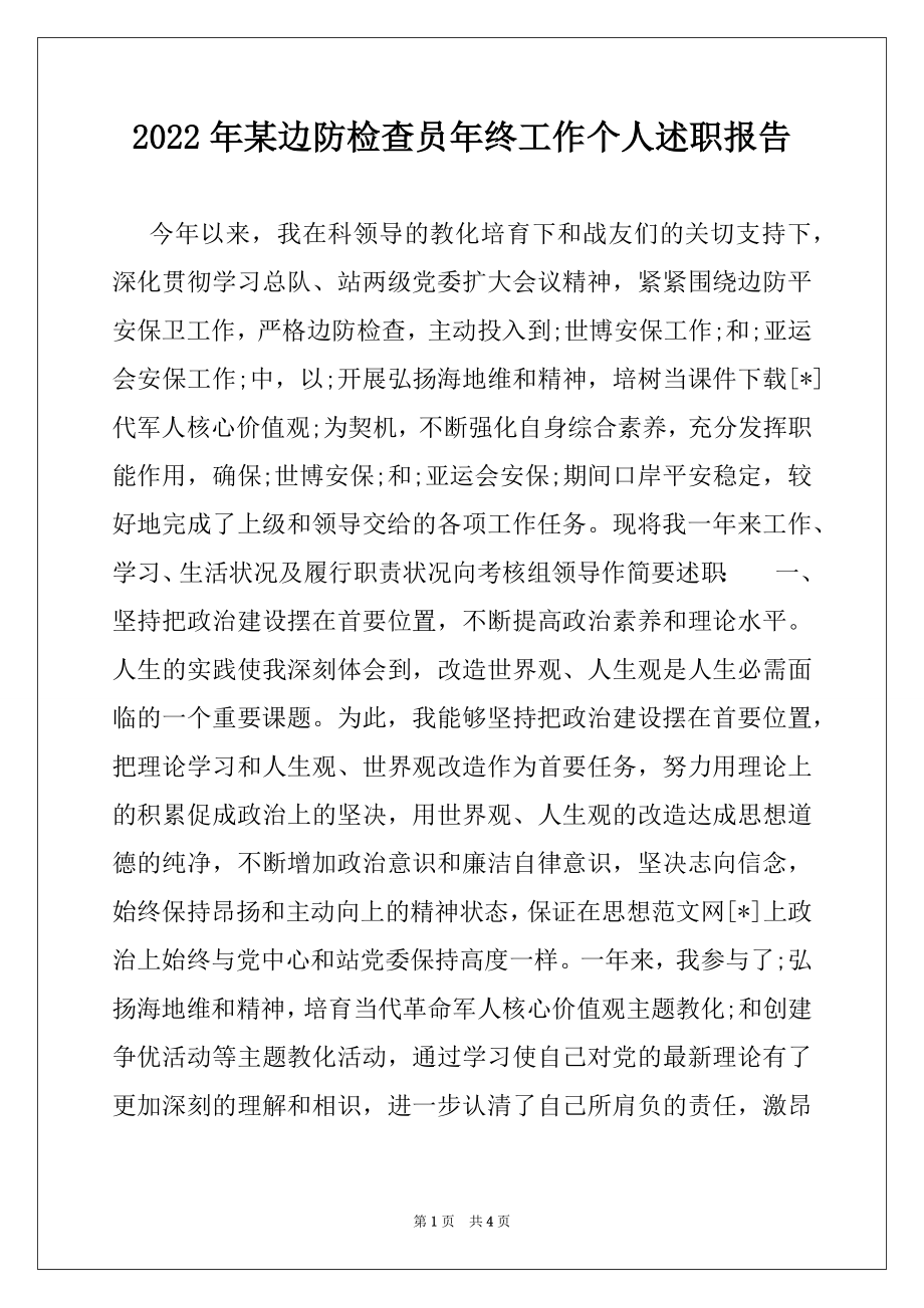 2022年某边防检查员年终工作个人述职报告.docx_第1页