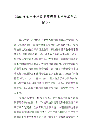 2022年安全生产监督管理局上半年工作总结(4).docx