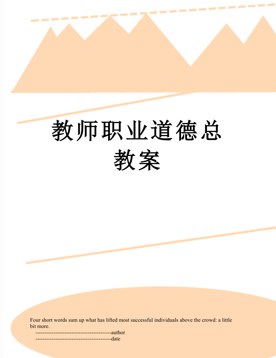 教师职业道德总教案.doc_第1页