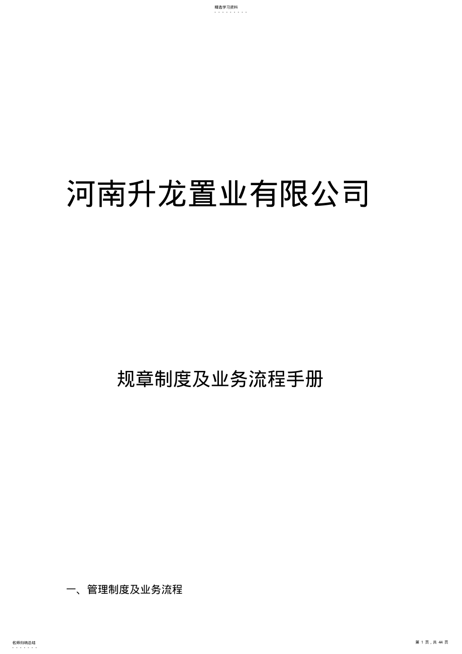 2022年某置业公司规章制度及业务流程手册 .pdf_第1页