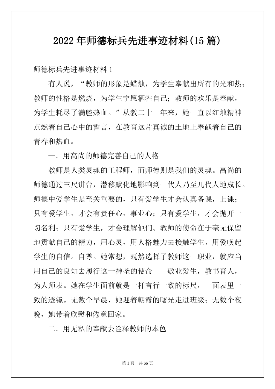 2022年师德标兵先进事迹材料(15篇)例文.docx_第1页