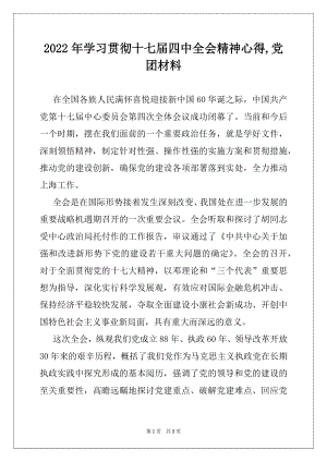 2022年学习贯彻十七届四中全会精神心得,党团材料.docx