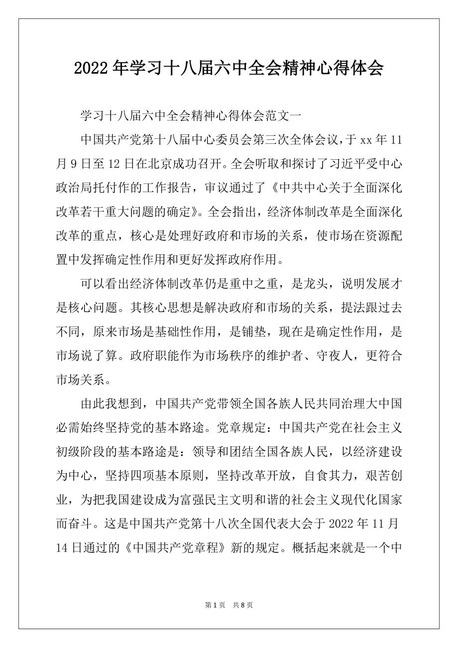 2022年学习十八届六中全会精神心得体会.docx_第1页