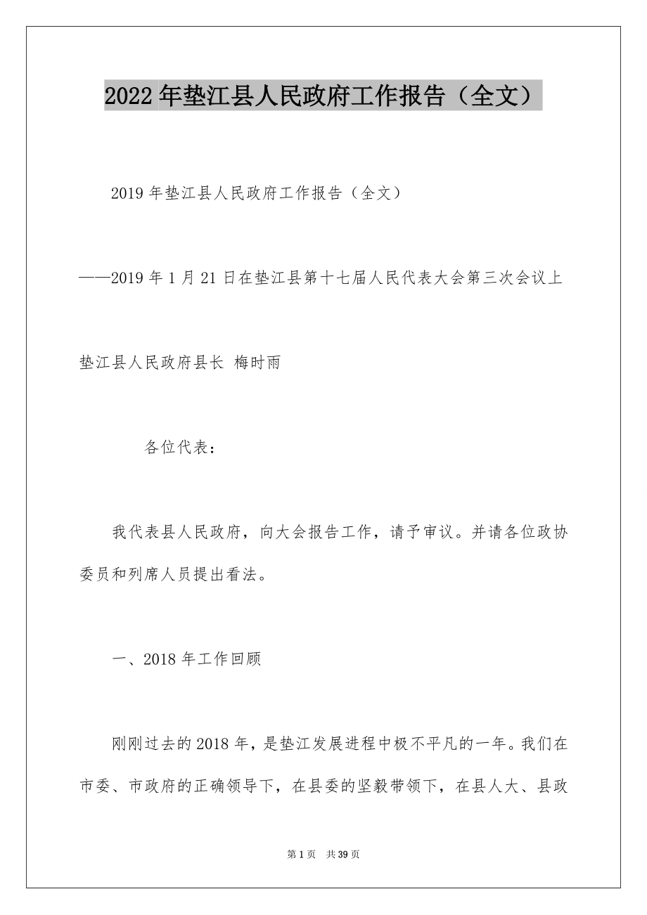 2022年垫江县人民政府工作报告（全文）.docx_第1页