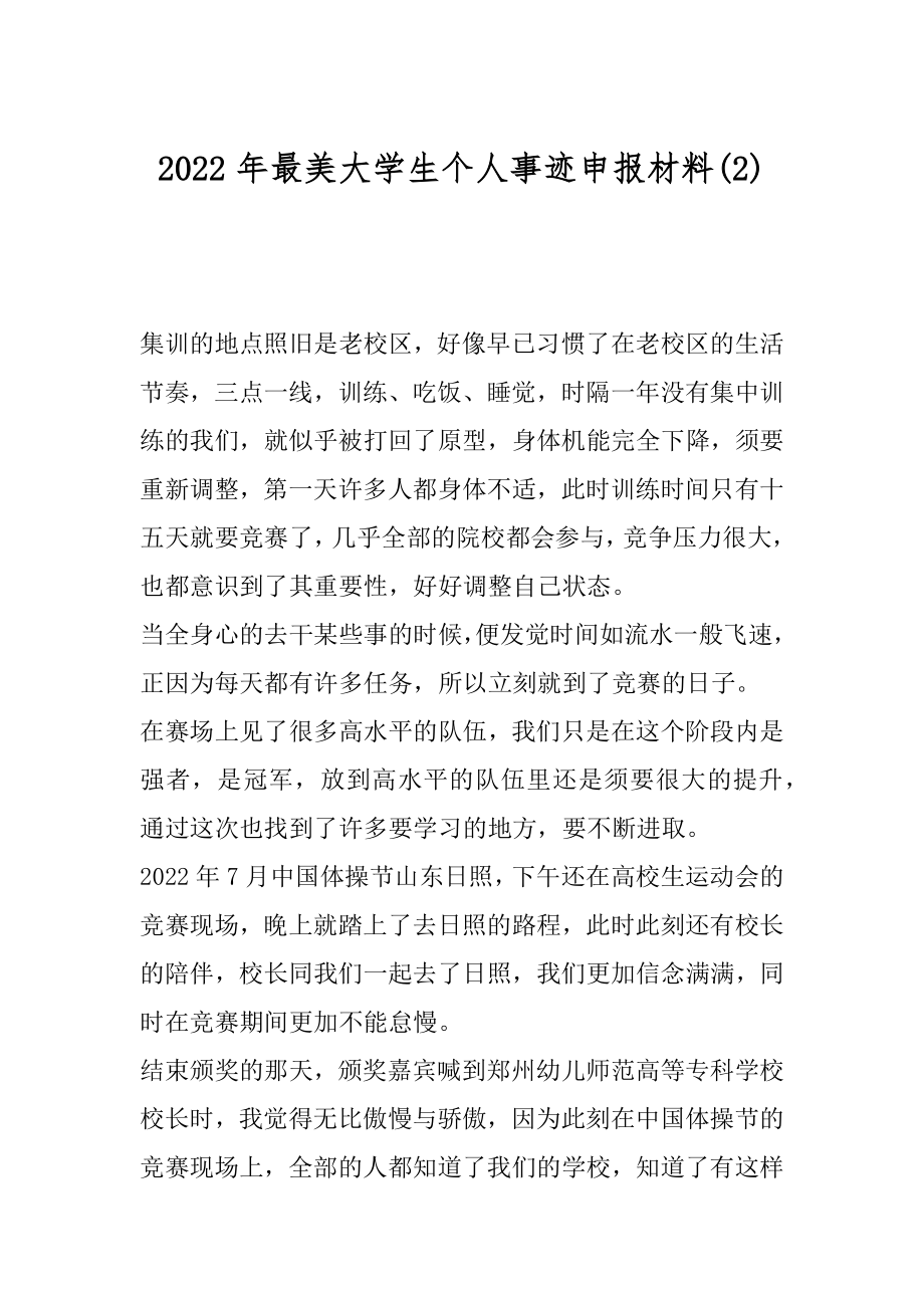 2022年最美大学生个人事迹申报材料(2).docx_第1页