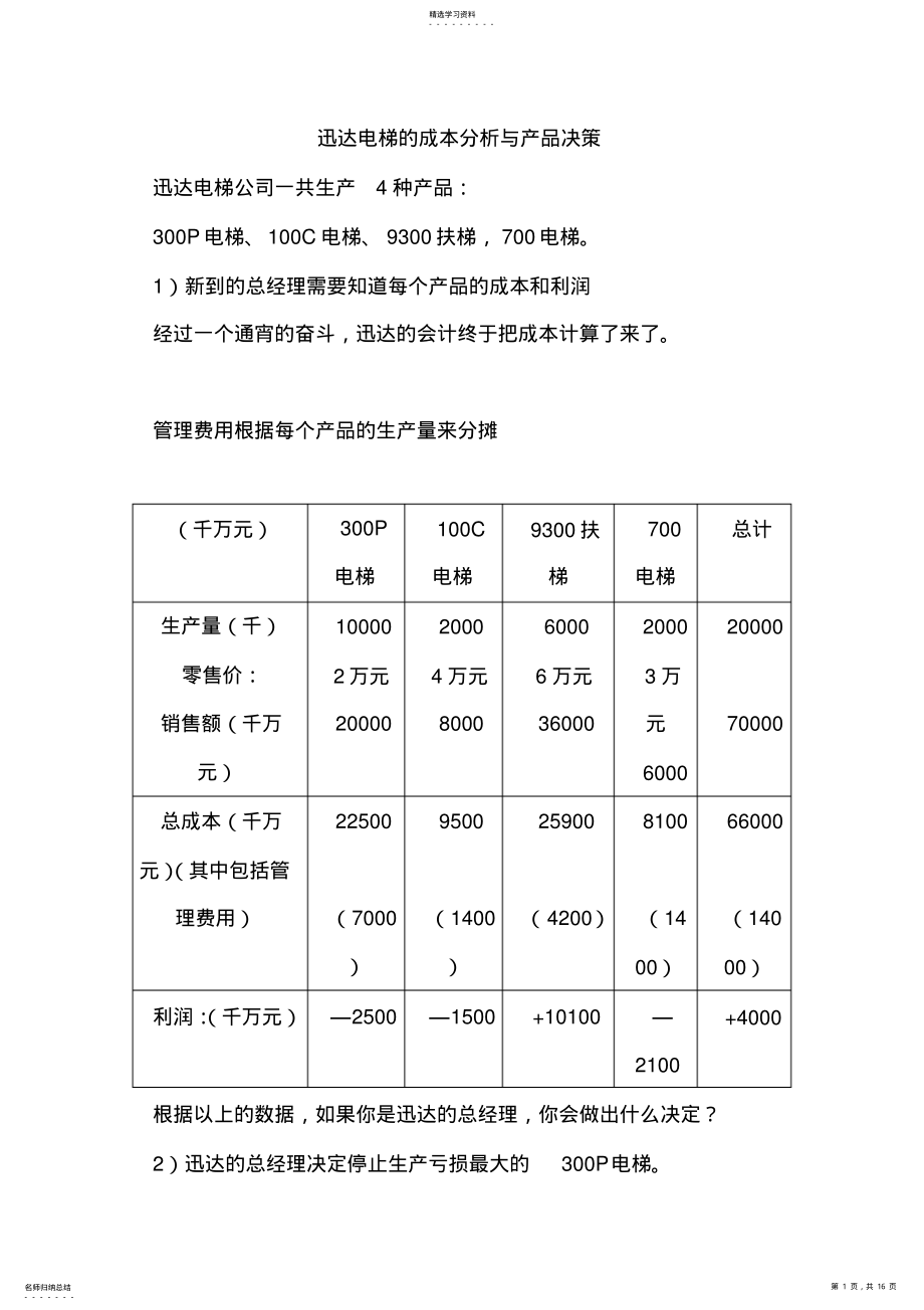 2022年某电梯的成本分析与产品决策 .pdf_第1页