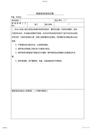 2022年架工班前安全活动记录 .pdf