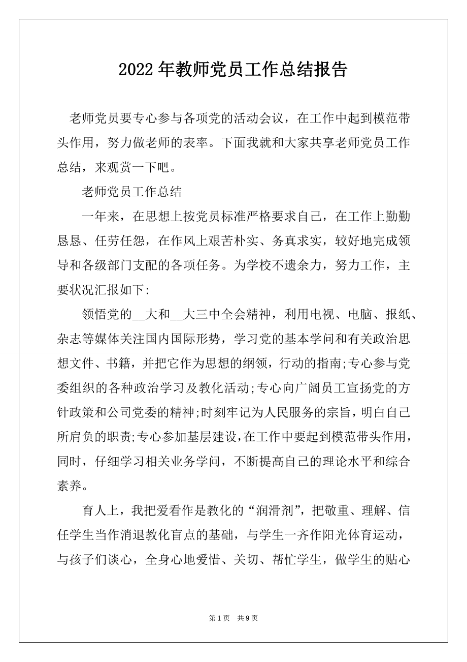 2022年教师党员工作总结报告优质.docx_第1页