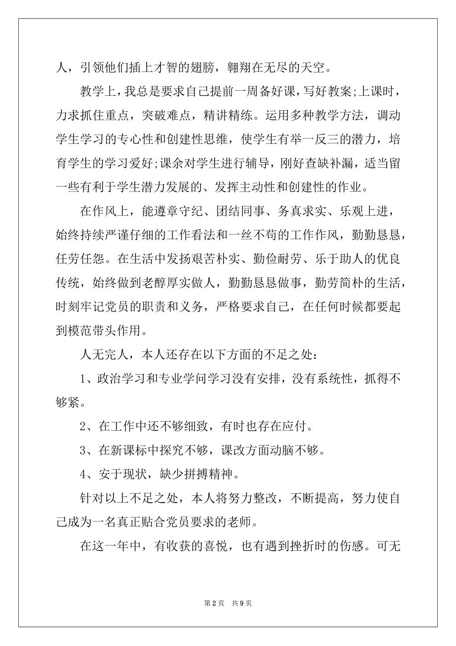 2022年教师党员工作总结报告优质.docx_第2页