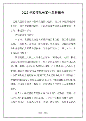 2022年教师党员工作总结报告优质.docx