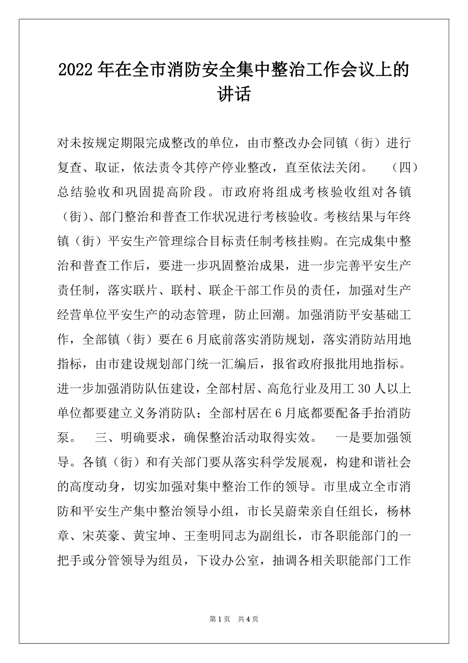 2022年在全市消防安全集中整治工作会议上的讲话例文.docx_第1页