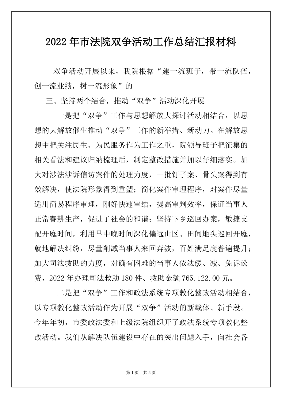 2022年市法院双争活动工作总结汇报材料.docx_第1页