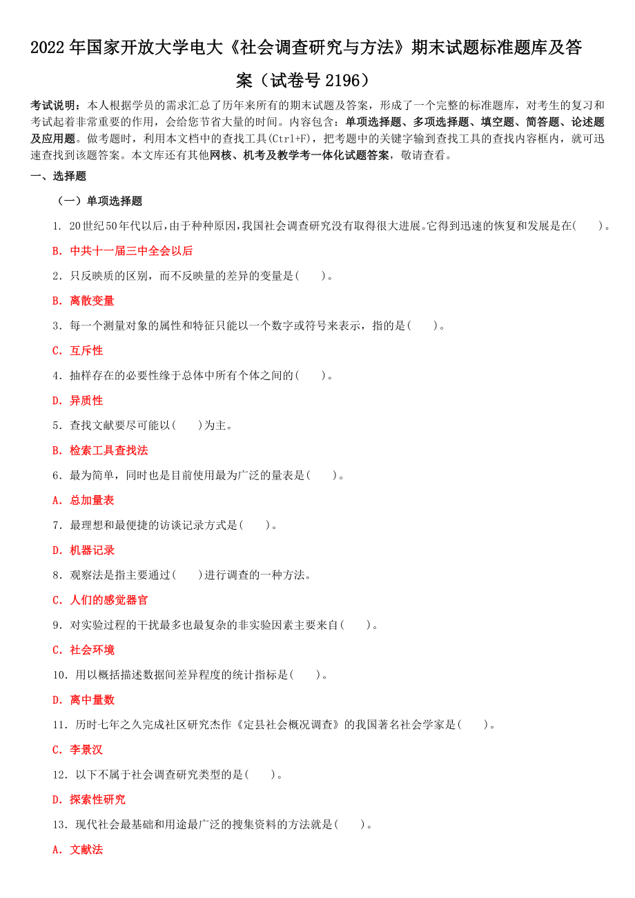 国家开放大学电大《社会调查研究与方法》与《中国特色社会主义理论体系概论》(中特理论)网络核心课形考网考作业试题及答案.docx_第1页