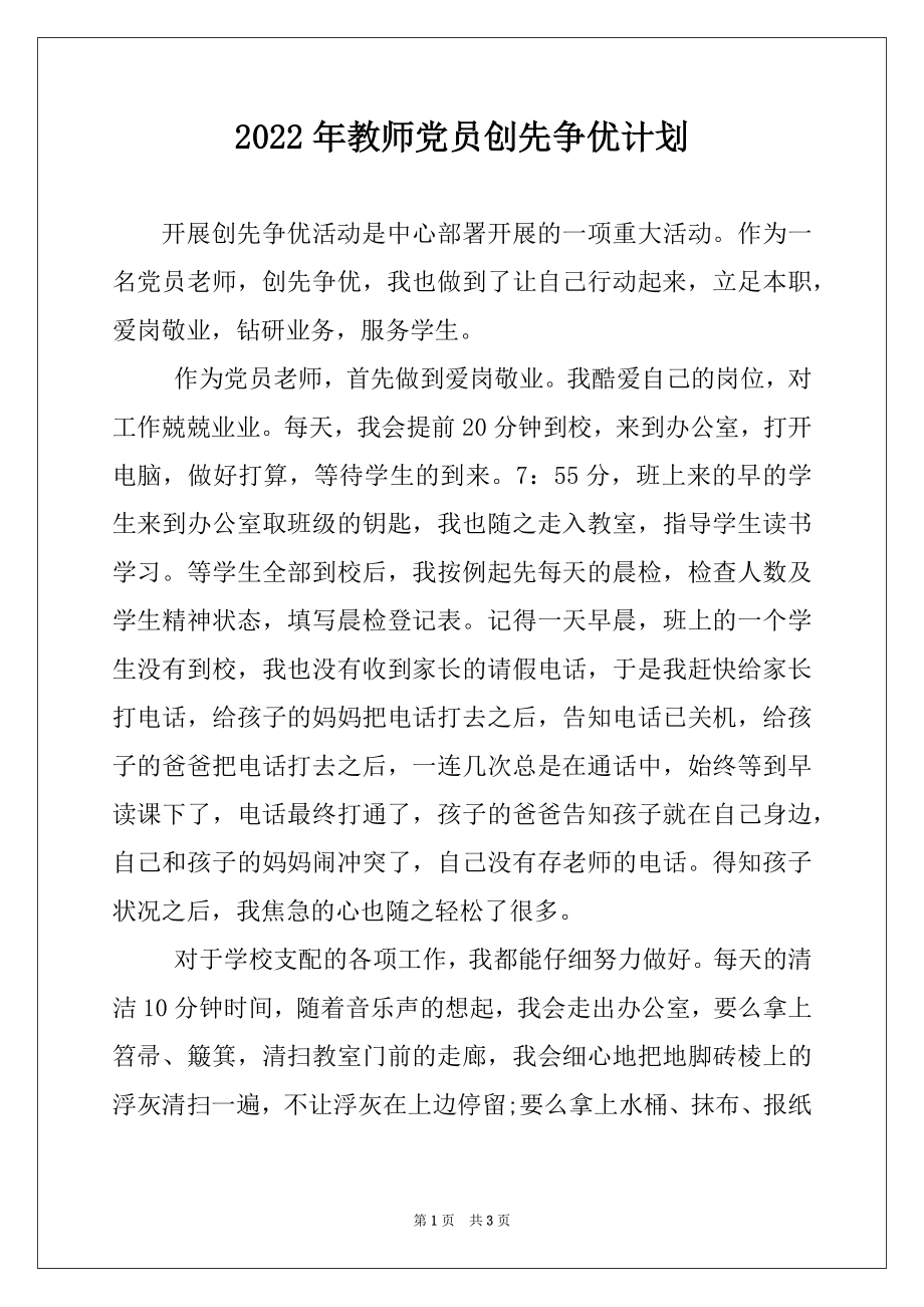 2022年教师党员创先争优计划.docx_第1页