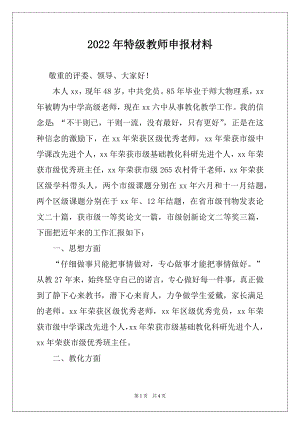 2022年特级教师申报材料.docx