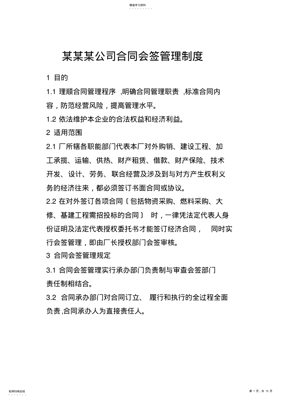 2022年某某某公司合同会签管理制度 .pdf_第1页