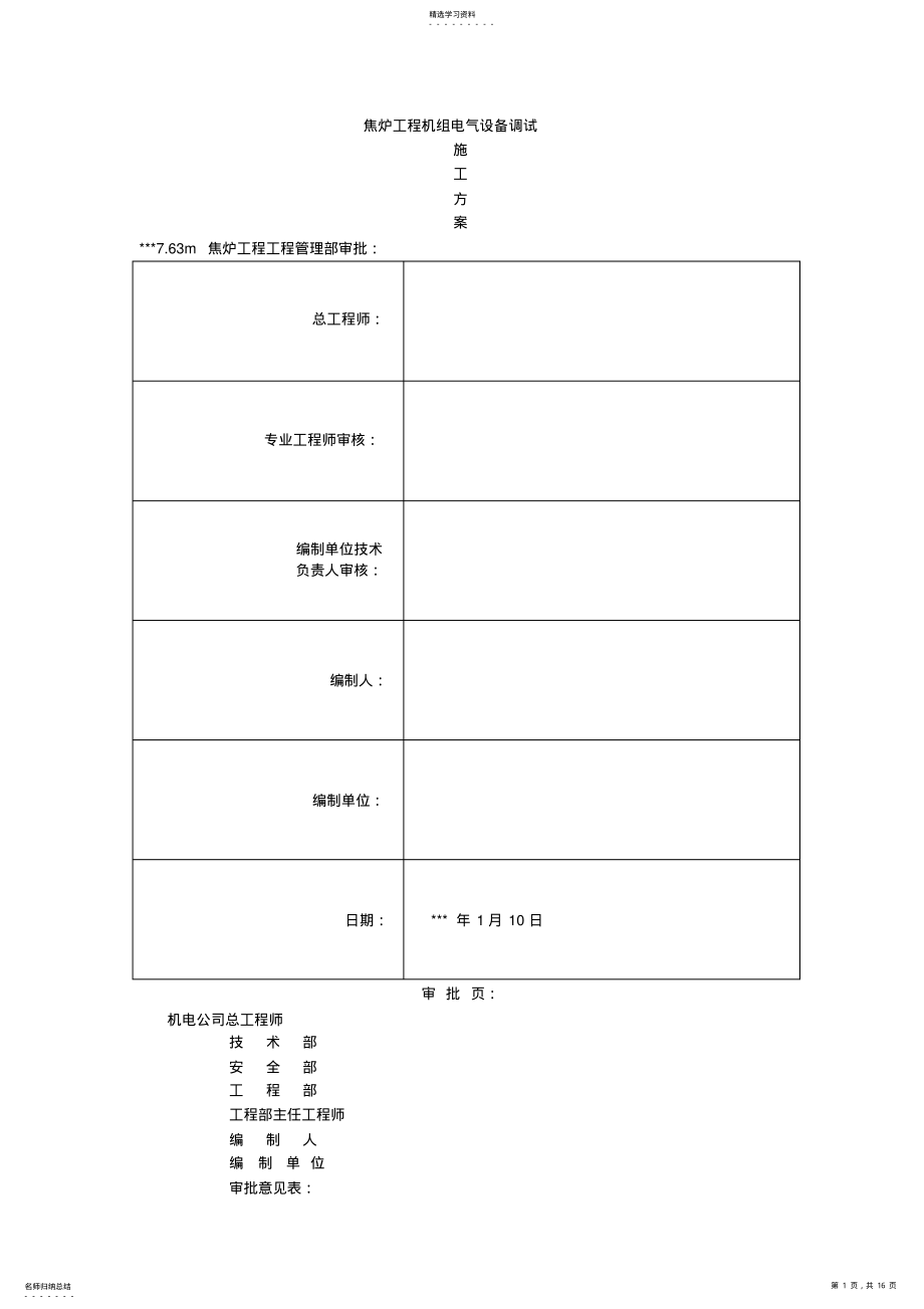 2022年某焦炉工程机组电气设备调试方案 .pdf_第1页