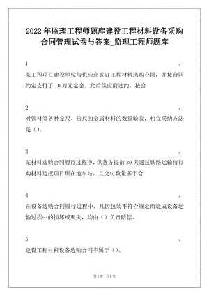 2022年监理工程师题库建设工程材料设备采购合同管理试卷与答案_监理工程师题库.docx