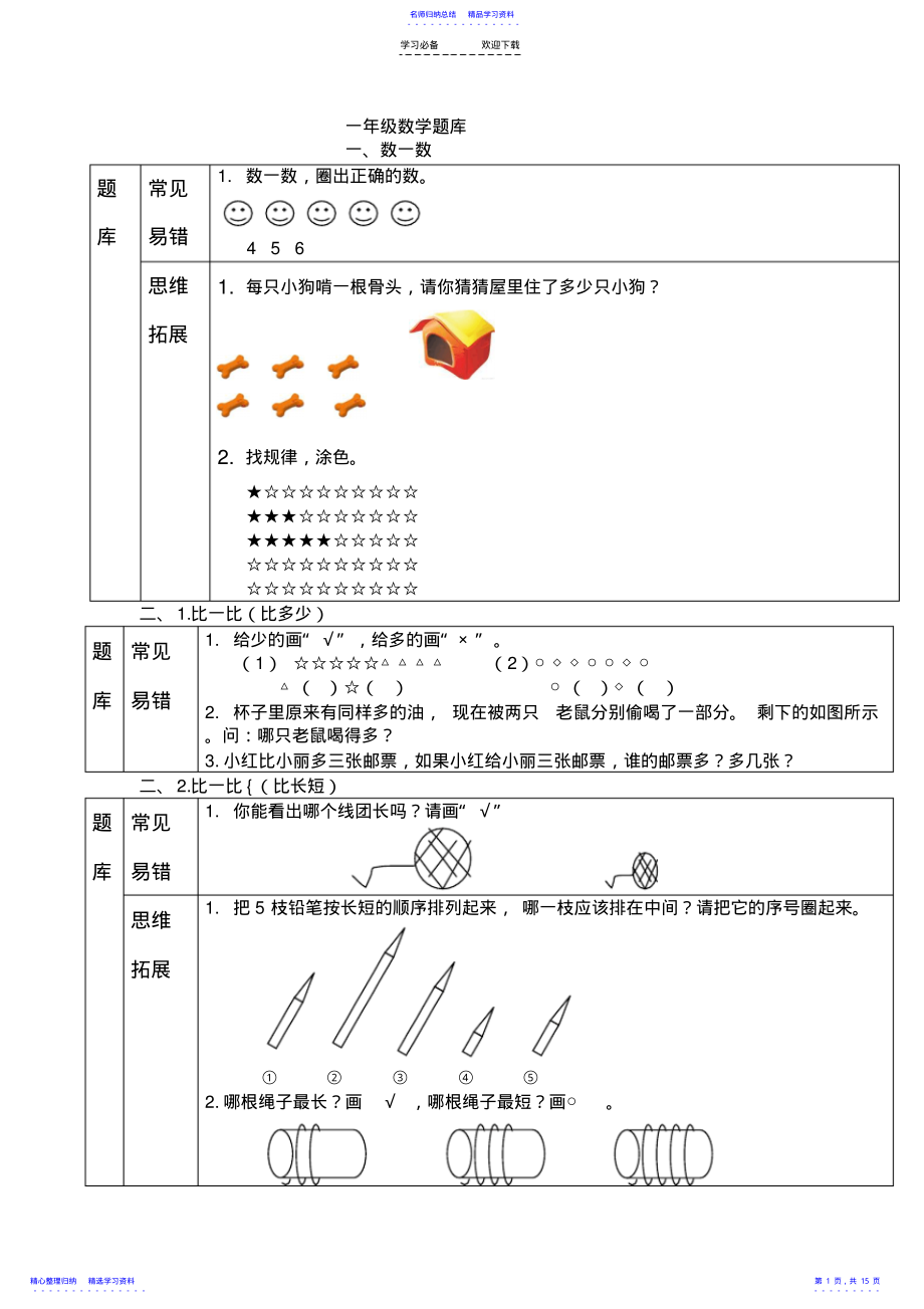 2022年一年级上册数学试题各单元知识点总结人教新课标 .pdf_第1页