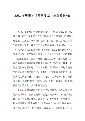 2022年平面设计师月度工作总结报告(4).docx