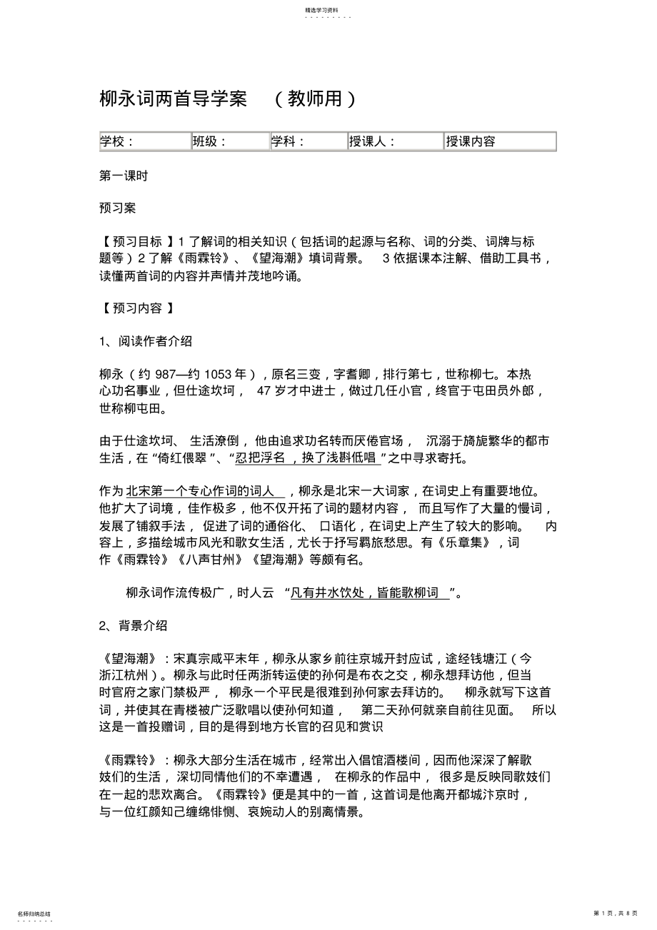 2022年柳永词两首导学案 .pdf_第1页