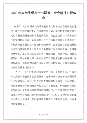 2022年大学生学习十七届五中全会精神心得体会.docx