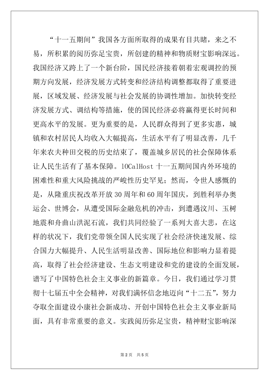 2022年大学生学习十七届五中全会精神心得体会.docx_第2页