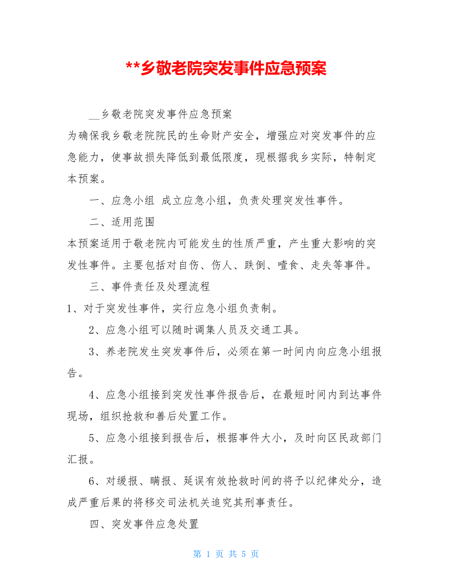 乡敬老院突发事件应急预案.doc_第1页