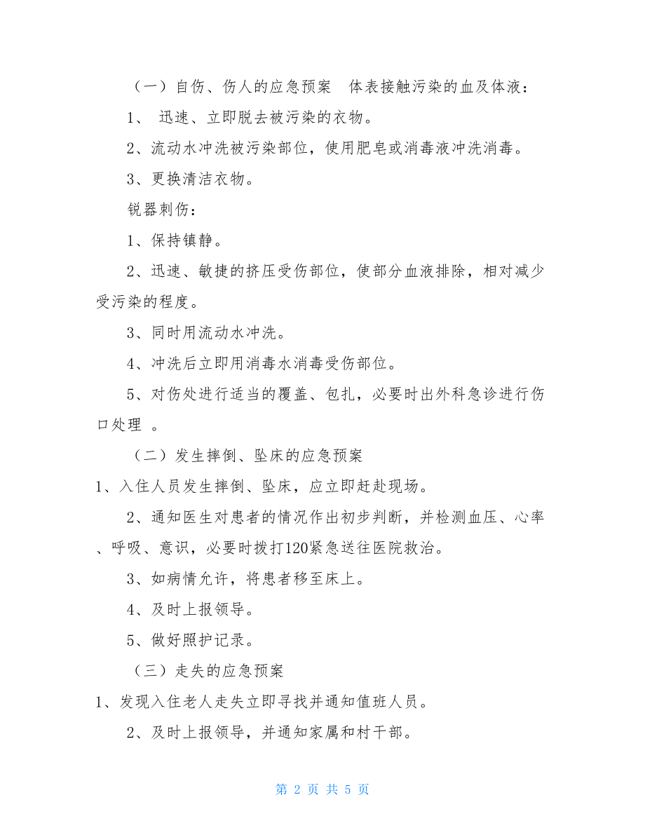 乡敬老院突发事件应急预案.doc_第2页