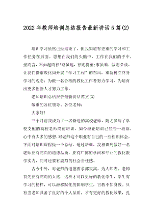 2022年教师培训总结报告最新讲话5篇(2).docx