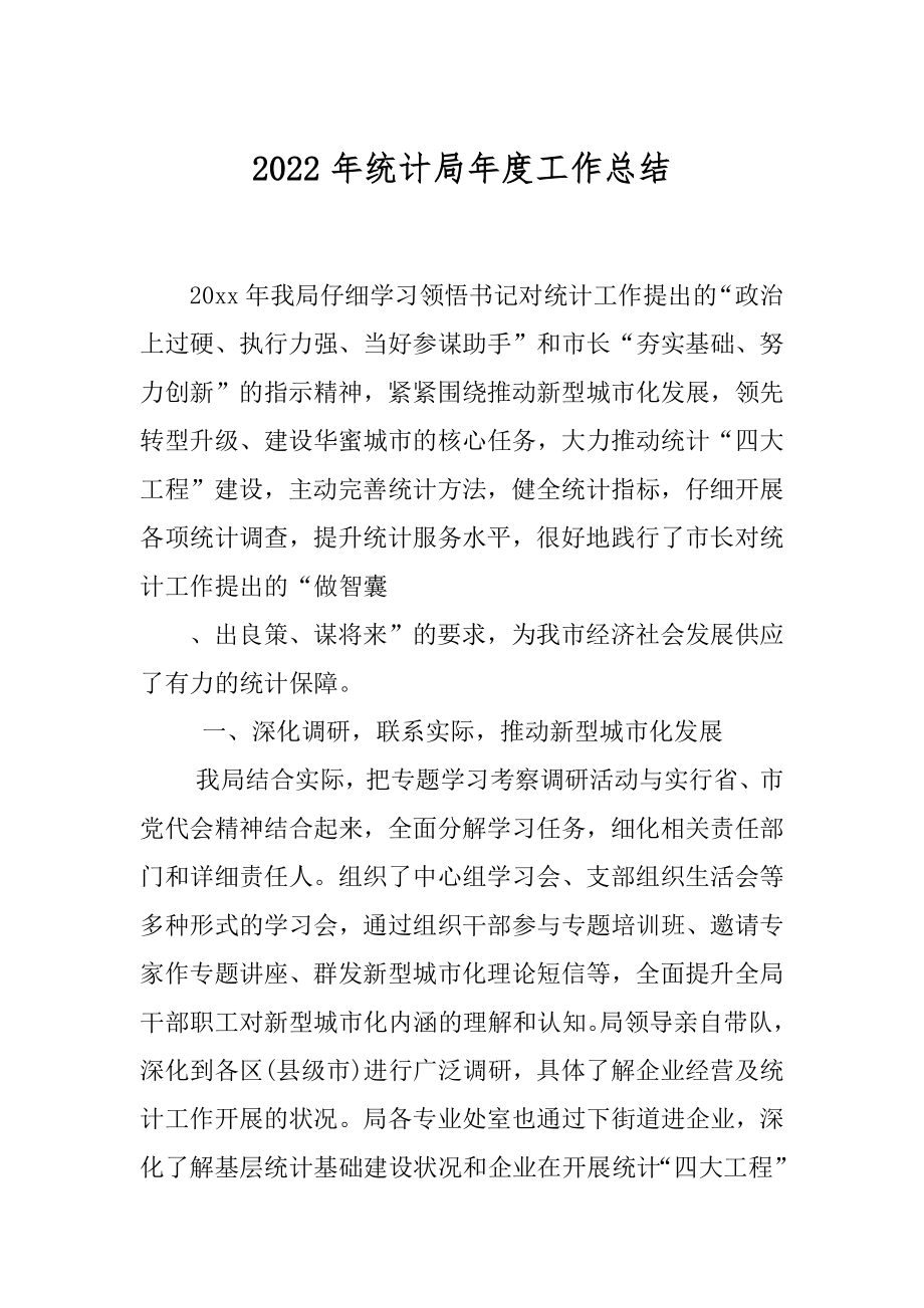 2022年统计局年度工作总结.docx_第1页