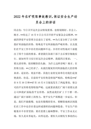 2022年在矿吸取事故教训保证安全生产动员会上的讲话.docx