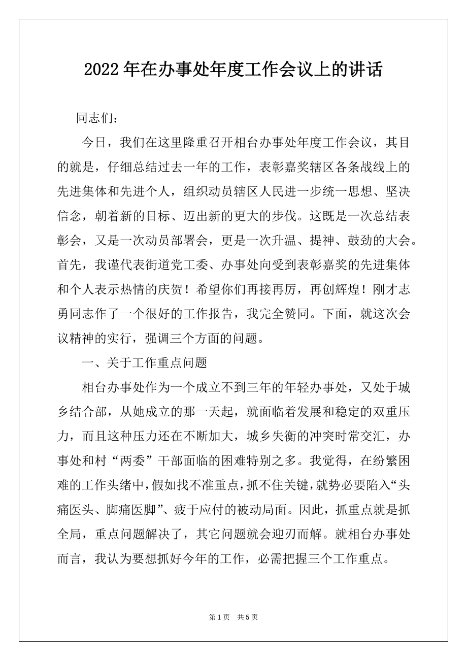 2022年在办事处年度工作会议上的讲话.docx_第1页