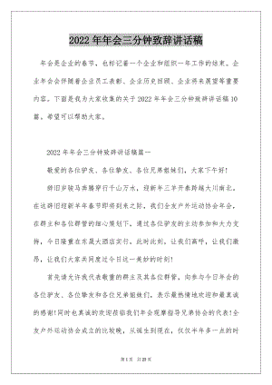 2022年年会三分钟致辞讲话稿.docx