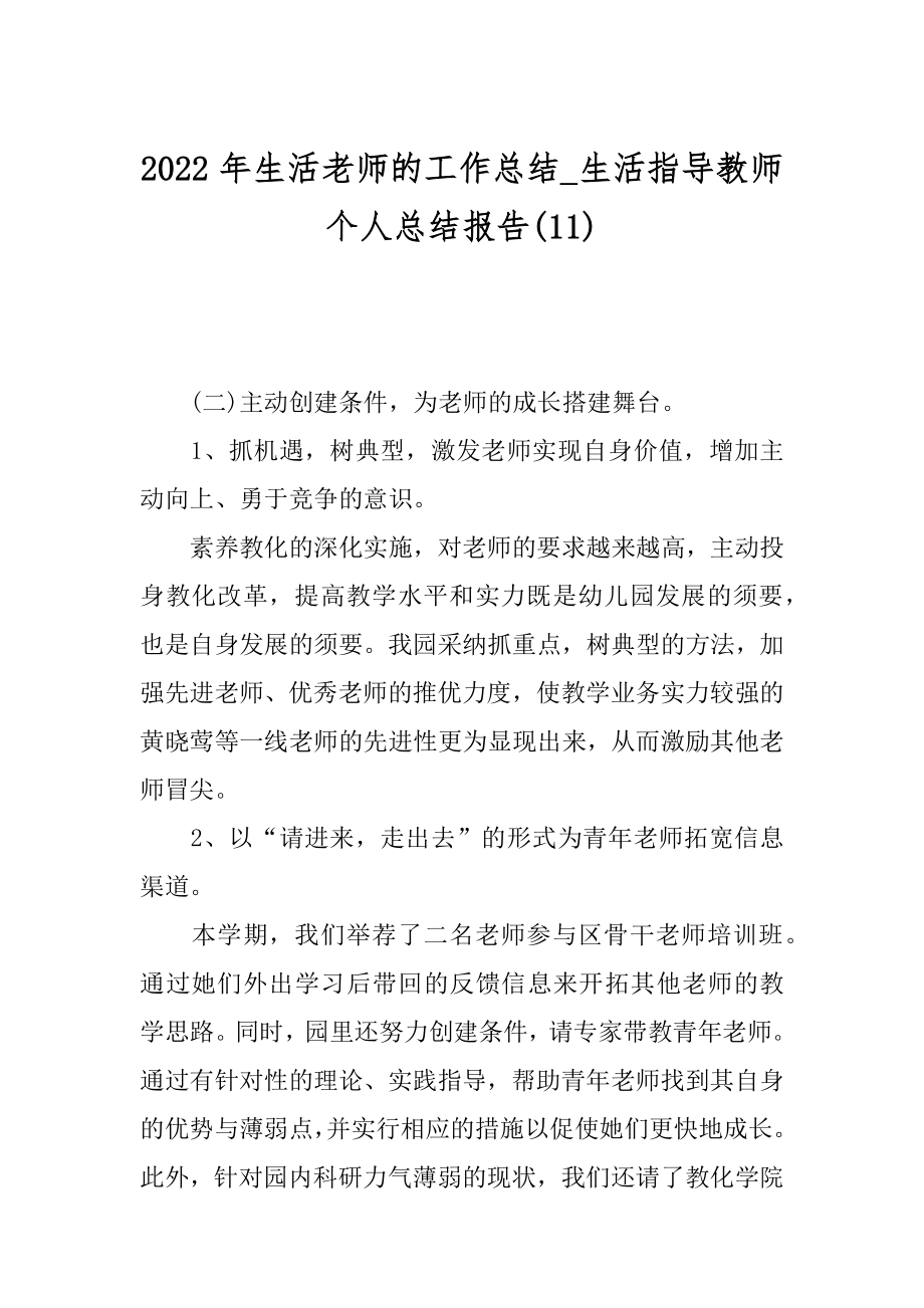 2022年生活老师的工作总结_生活指导教师个人总结报告(11).docx_第1页