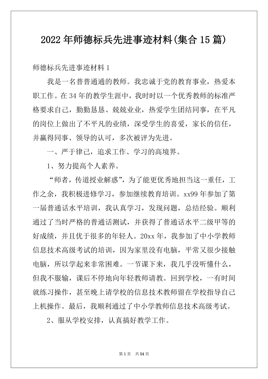 2022年师德标兵先进事迹材料(集合15篇).docx_第1页