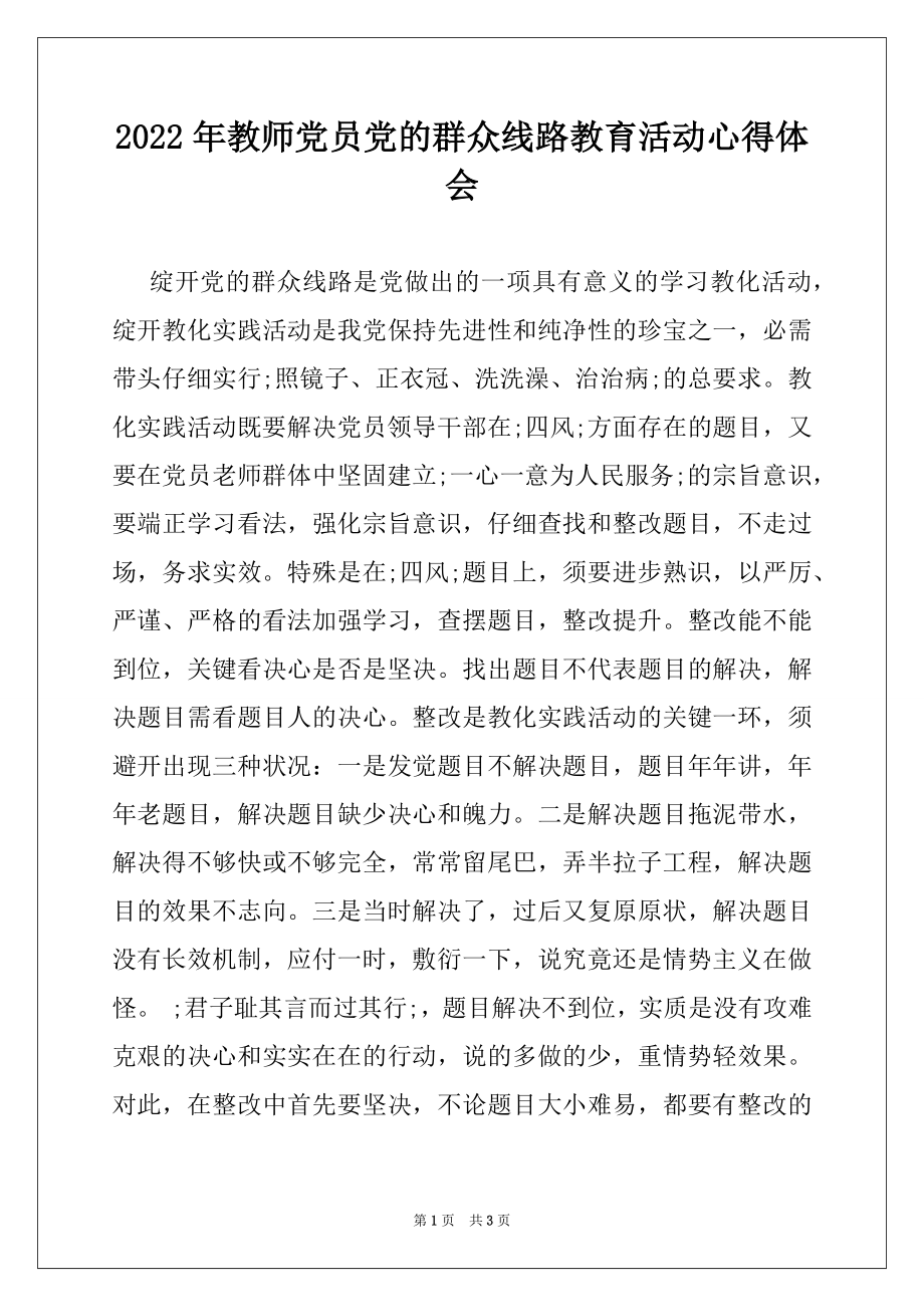 2022年教师党员党的群众线路教育活动心得体会.docx_第1页