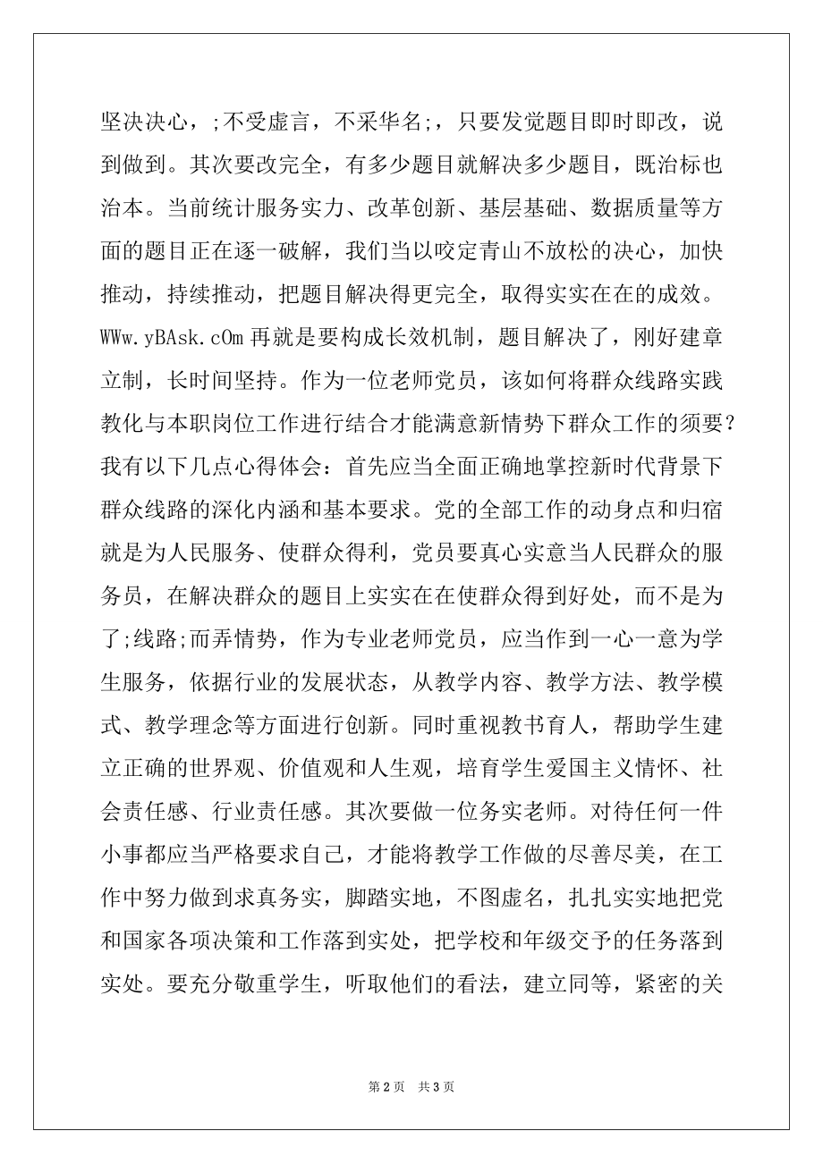 2022年教师党员党的群众线路教育活动心得体会.docx_第2页